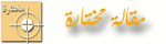 نهائي-مختارة.gif