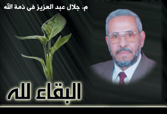 المرشد العام يحتسب جلال عبد العزيز.jpg