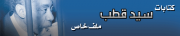 للمزيد عن الأستاذ سيد قطب