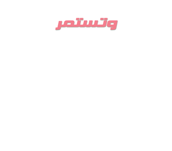 وتستمر-1.gif