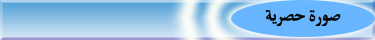 صورة-حصرية.gif