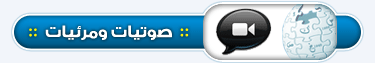 صوتيات-ومرئيات.png