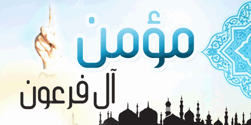 ملف:مؤمن آل فرعون.gif