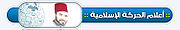 اعلام الحركة الاسلامية.jpg
