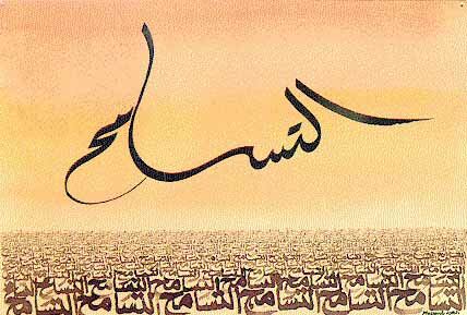 سمحاً.jpg