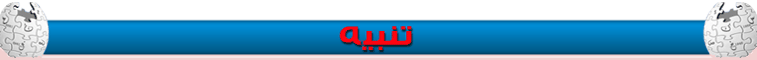 تنبيه.png