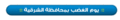 هيدر-الشرقية.gif
