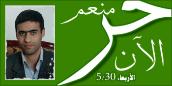 ملف:منعم حر الآن 1.png