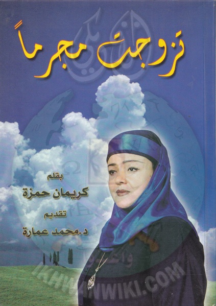 ملف:غلاف-كتاب-تزوجت-مجرما.jpg