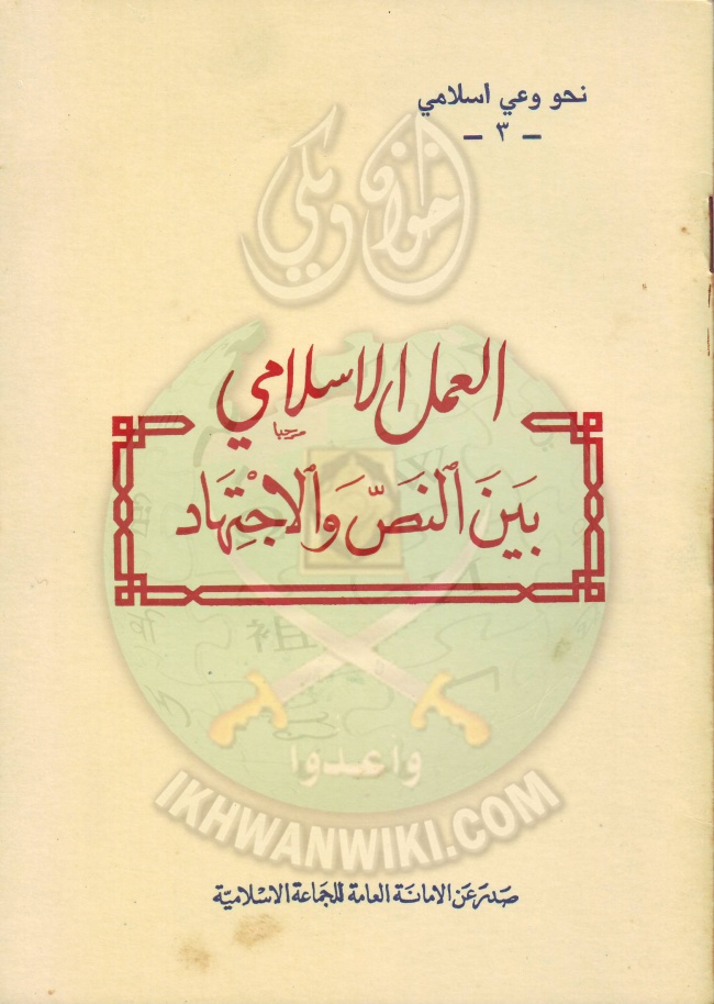 وثائق العمل الاسلامى بين النص والإجتهاد 1.jpg