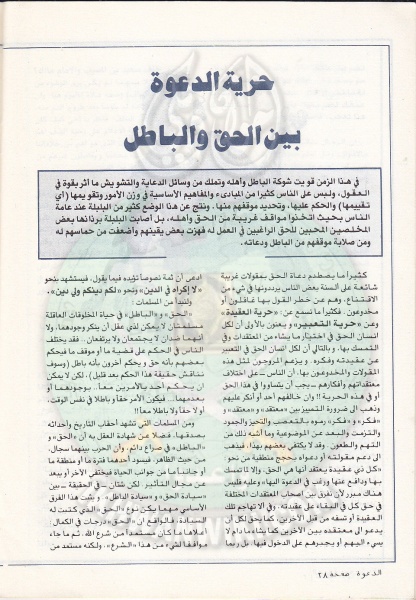 ملف:مجلة-الدعوة-بأوروبا-العدد-76-السنة-32-ربيع-الأول-1402هـ-ديسمبر-1982م28.jpg