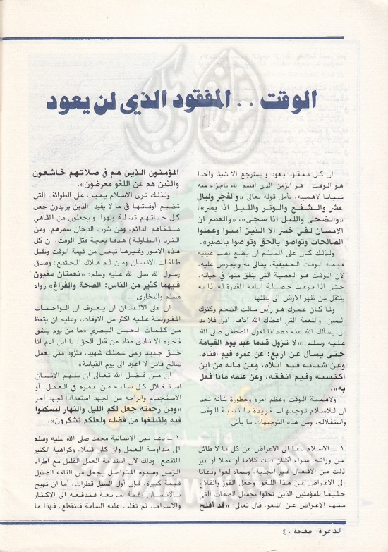 مجلة-الدعوة-بأوروبا-العدد-76-السنة-32-ربيع-الأول-1402هـ-ديسمبر-1982م40.jpg