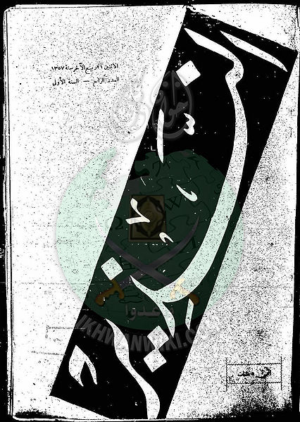 ملف:العدد-4-من-مجلة-النذير1.jpg