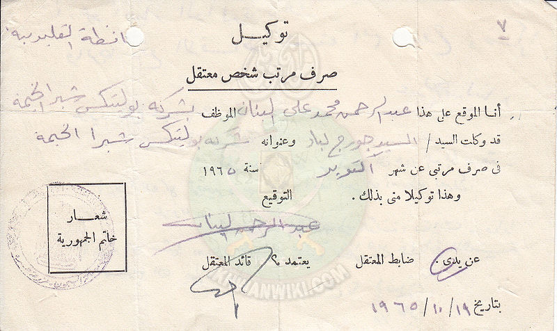 ملف:توكيل-قبض-مرتب-عبدالرحمن-البنان.jpg