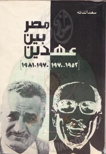 غلاف-كتاب-مصر-بين-عهدين.jpg