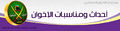 تصغير للنسخة بتاريخ ١٣:١٤، ٣ ديسمبر ٢٠٠٩