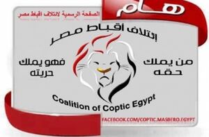 شعار ائتلاف أقباط مصر.jpg