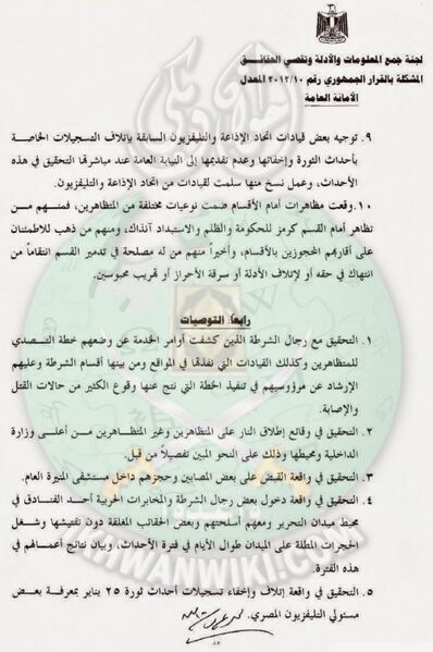 ملف:لجنة-تقصى-الحقائق عام 2012-1.jpg