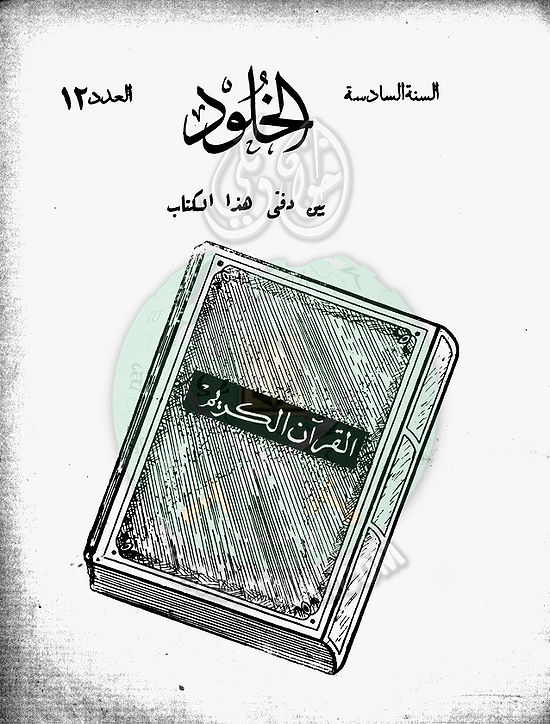 العدد-12-من-مجلة-الخلود1.jpg