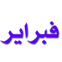 فبراير.png