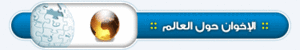 هيدر-حول-العالم.gif
