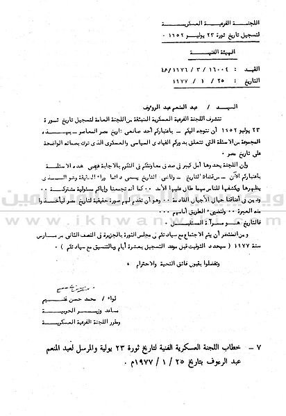 ملف:لجنة-توثيق-التاريخ-تطلب-من-عبدالمنعم-عبدالرؤوف-تدوين-تاريخه01.jpg