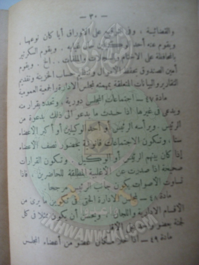 وثائق قانون النظام الأساسي لهيئة الإخوان المسلمين العامة 30.jpg