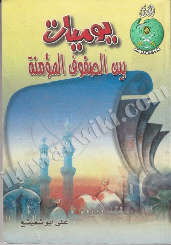 بين-الصفوف-المؤمنة.jpg