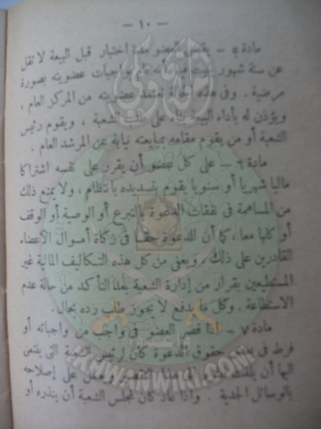 وثائق قانون النظام الأساسي لهيئة الإخوان المسلمين العامة 10.jpg