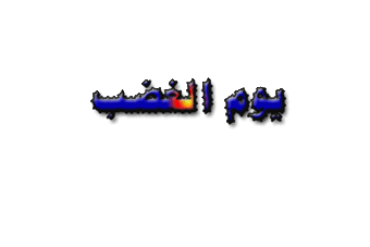يوم-الغضب-الأسكندرية.gif