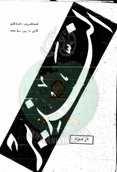 ملف:العدد-15-من-مجلة-النذير1.jpg