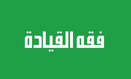 من فقه القيادة.jpg