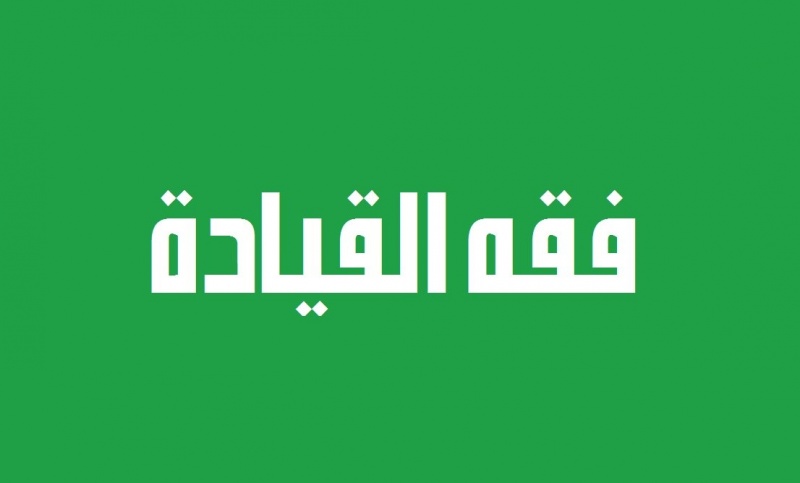 ملف:من فقه القيادة.jpg