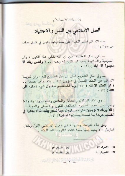 ملف:وثائق العمل الاسلامى بين النص والإجتهاد 2.jpg