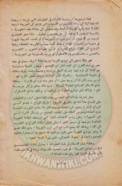 ملف:وثائق الجماعة الإسلامية بلبنان قسم الاسر نظام العقوبات فى الاسلام 4.jpg