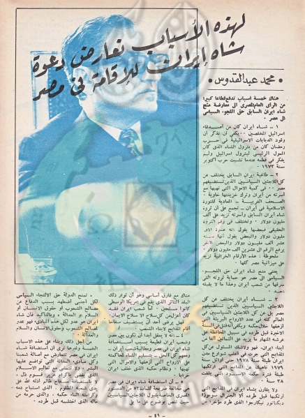 ملف:وثائق-من-مجلة-الدعوة-عن-ترحيب-العلماء-بشاه-إيران.3.jpg