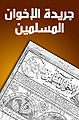 مجلة الإخوان المسلمين