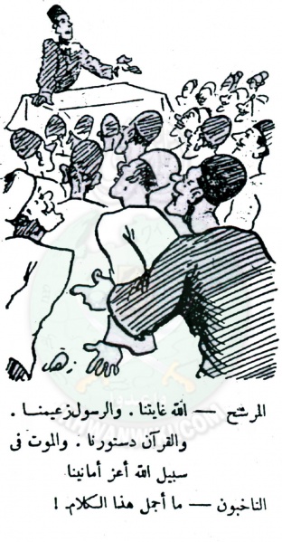 ملف:كاريكاتير-الانتخابات2.jpg