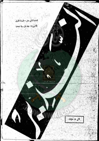 ملف:العدد-12-من-مجلة-النذير1.jpg