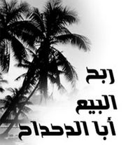 ربح-البيع.jpg