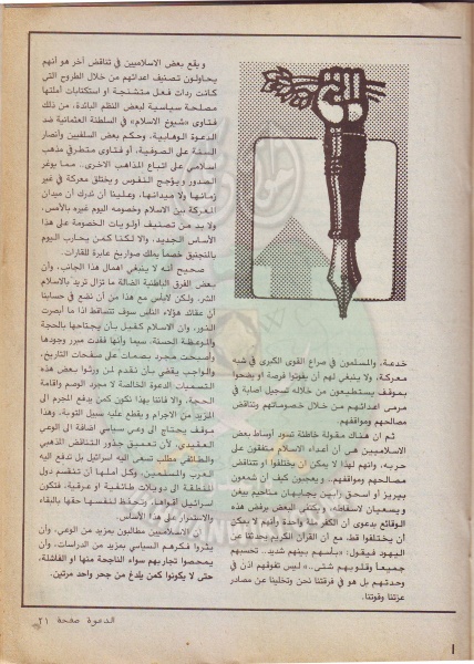 ملف:مجلة-الدعوة-بأوروبا-العدد-(72)-السنة-(32)-رجب-1402هـمايو-1982م21.jpg