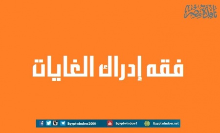 فقه إدراك الغايات.JPG