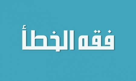 فقه الخطأ والتصويب.jpg