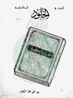العدد-الخامس-من-مجلة-الخلود1.jpg