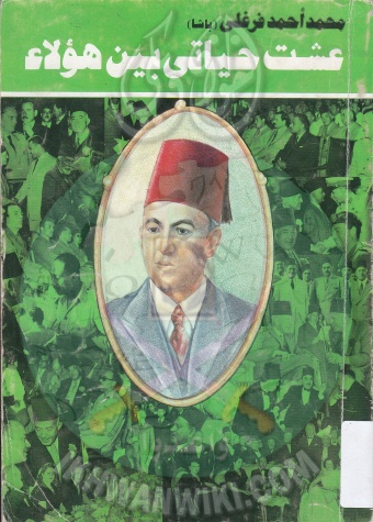 عشت حياتي بين هؤلاء