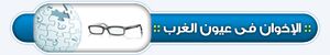 الاخوان فى عيون الغرب.jpg