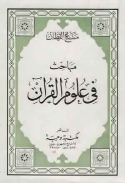 علوم الحديث للقطان.jpg