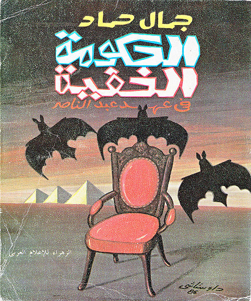 ملف:غلاف-الحكومة-الخفية.jpg