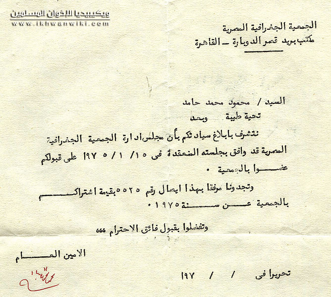 ملف:اخطار-عضوية-بالجمعية-الجغرافية-لمحمود-حامد.jpg